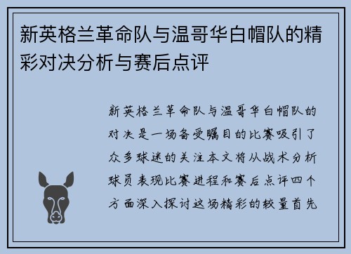 新英格兰革命队与温哥华白帽队的精彩对决分析与赛后点评