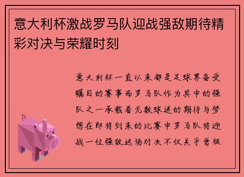 意大利杯激战罗马队迎战强敌期待精彩对决与荣耀时刻