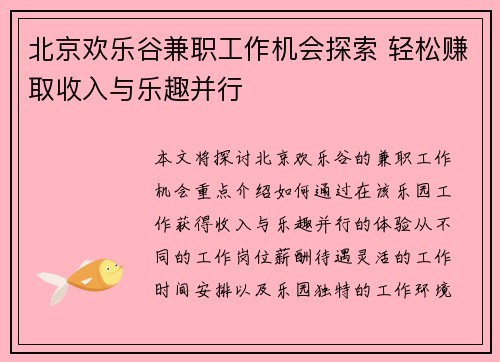 北京欢乐谷兼职工作机会探索 轻松赚取收入与乐趣并行
