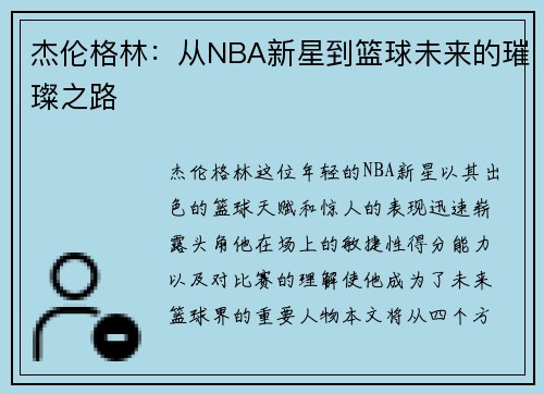 杰伦格林：从NBA新星到篮球未来的璀璨之路