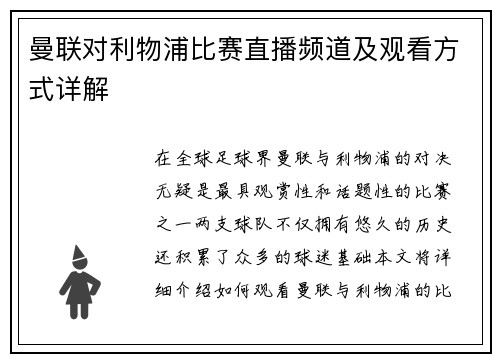 曼联对利物浦比赛直播频道及观看方式详解