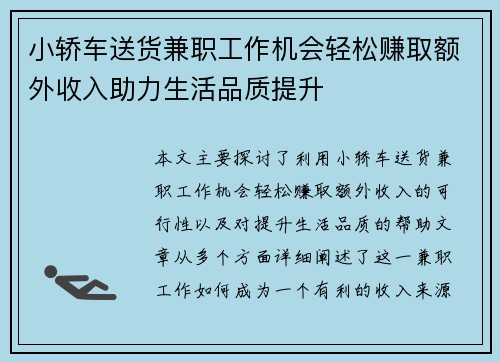 小轿车送货兼职工作机会轻松赚取额外收入助力生活品质提升