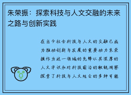 朱荣振：探索科技与人文交融的未来之路与创新实践