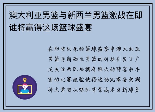 澳大利亚男篮与新西兰男篮激战在即谁将赢得这场篮球盛宴