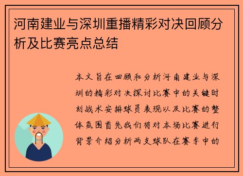 河南建业与深圳重播精彩对决回顾分析及比赛亮点总结
