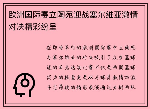 欧洲国际赛立陶宛迎战塞尔维亚激情对决精彩纷呈