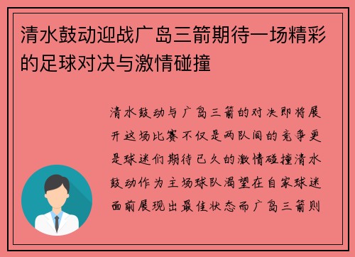 清水鼓动迎战广岛三箭期待一场精彩的足球对决与激情碰撞