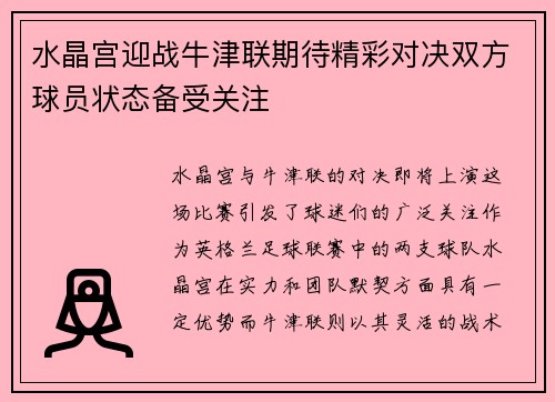 水晶宫迎战牛津联期待精彩对决双方球员状态备受关注
