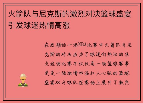 火箭队与尼克斯的激烈对决篮球盛宴引发球迷热情高涨