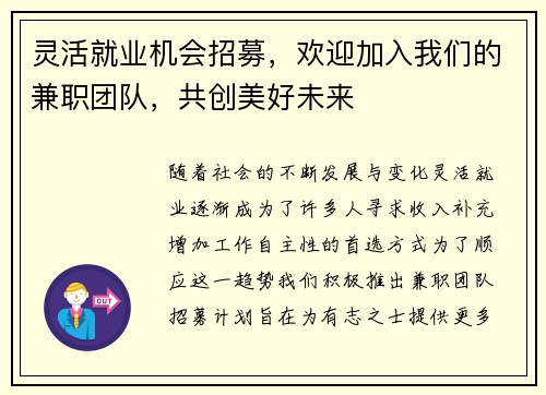 灵活就业机会招募，欢迎加入我们的兼职团队，共创美好未来