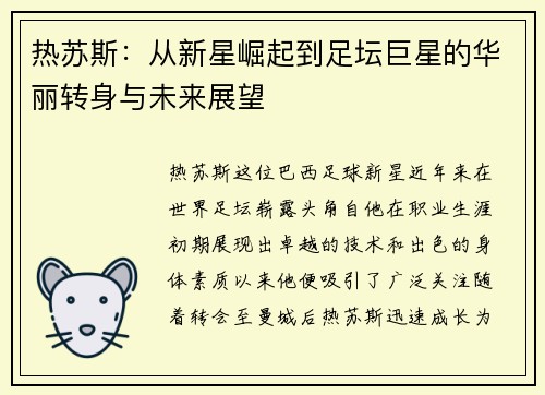 热苏斯：从新星崛起到足坛巨星的华丽转身与未来展望