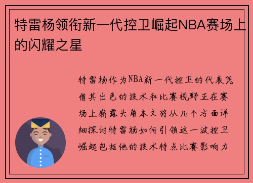 特雷杨领衔新一代控卫崛起NBA赛场上的闪耀之星
