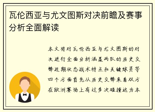 瓦伦西亚与尤文图斯对决前瞻及赛事分析全面解读