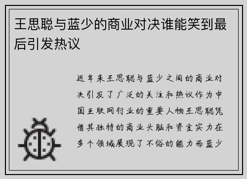 王思聪与蓝少的商业对决谁能笑到最后引发热议
