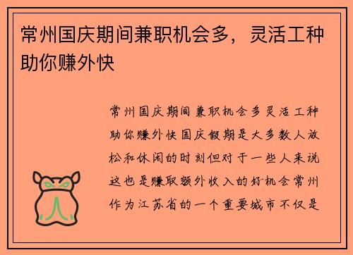 常州国庆期间兼职机会多，灵活工种助你赚外快