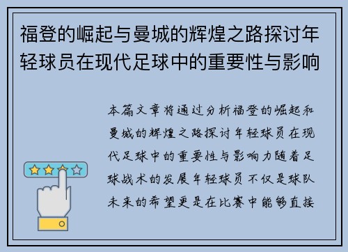 福登的崛起与曼城的辉煌之路探讨年轻球员在现代足球中的重要性与影响力
