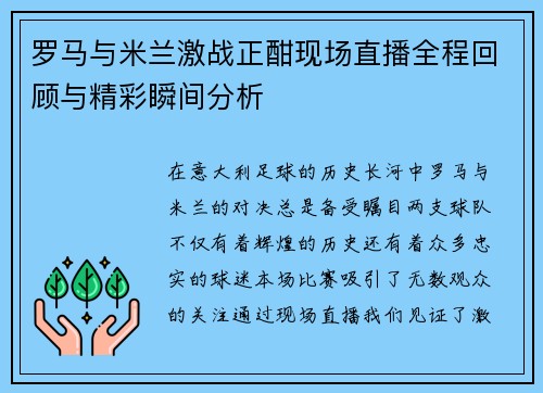 罗马与米兰激战正酣现场直播全程回顾与精彩瞬间分析