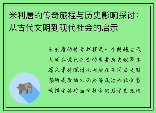 米利唐的传奇旅程与历史影响探讨：从古代文明到现代社会的启示