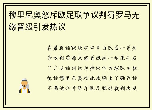 穆里尼奥怒斥欧足联争议判罚罗马无缘晋级引发热议