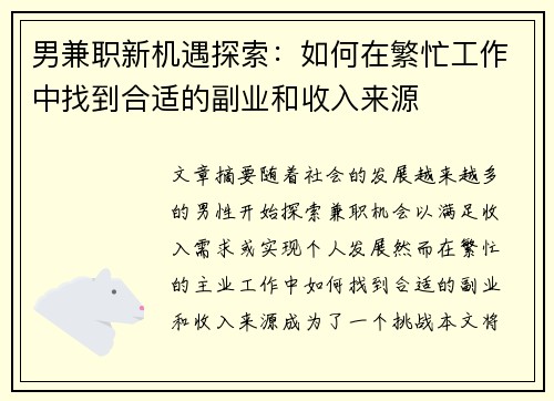 男兼职新机遇探索：如何在繁忙工作中找到合适的副业和收入来源