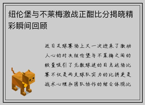 纽伦堡与不莱梅激战正酣比分揭晓精彩瞬间回顾