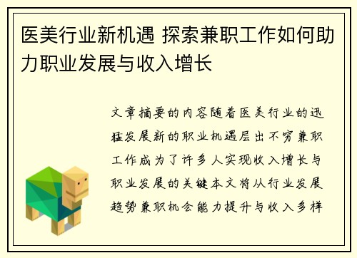 医美行业新机遇 探索兼职工作如何助力职业发展与收入增长