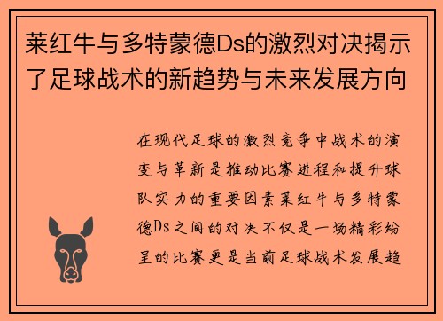 莱红牛与多特蒙德Ds的激烈对决揭示了足球战术的新趋势与未来发展方向