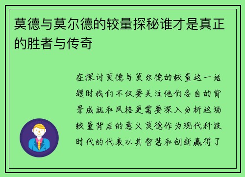 莫德与莫尔德的较量探秘谁才是真正的胜者与传奇