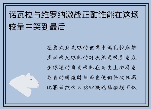 诺瓦拉与维罗纳激战正酣谁能在这场较量中笑到最后