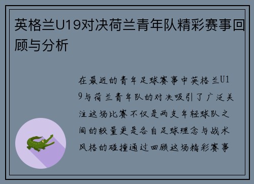 英格兰U19对决荷兰青年队精彩赛事回顾与分析