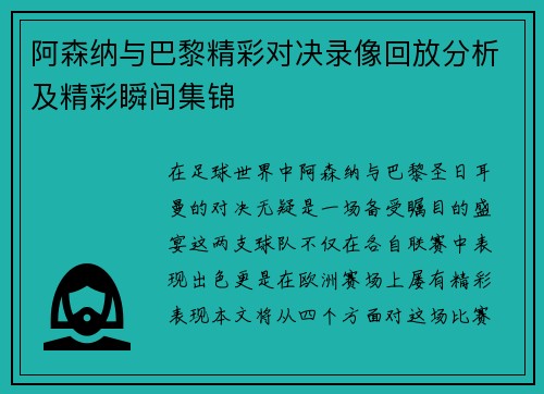 阿森纳与巴黎精彩对决录像回放分析及精彩瞬间集锦