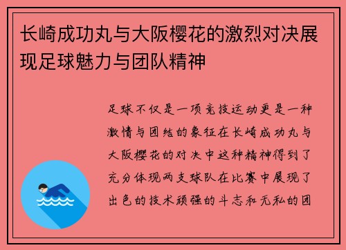 长崎成功丸与大阪樱花的激烈对决展现足球魅力与团队精神