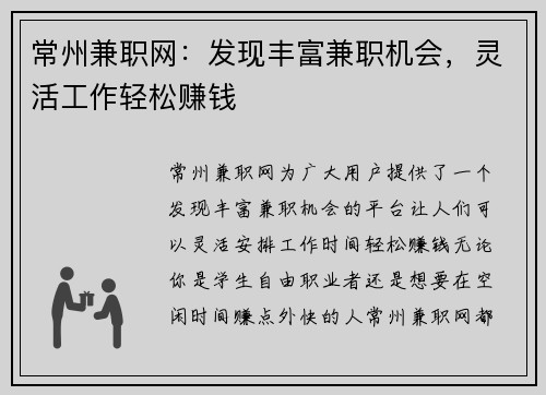 常州兼职网：发现丰富兼职机会，灵活工作轻松赚钱