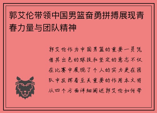 郭艾伦带领中国男篮奋勇拼搏展现青春力量与团队精神