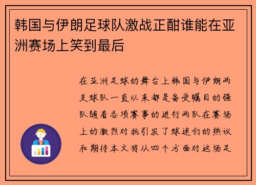 韩国与伊朗足球队激战正酣谁能在亚洲赛场上笑到最后