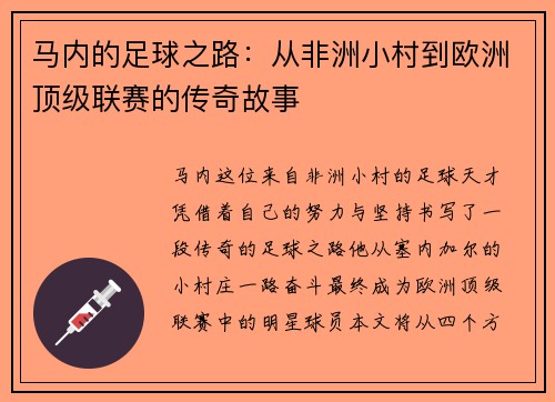 马内的足球之路：从非洲小村到欧洲顶级联赛的传奇故事
