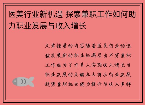 医美行业新机遇 探索兼职工作如何助力职业发展与收入增长