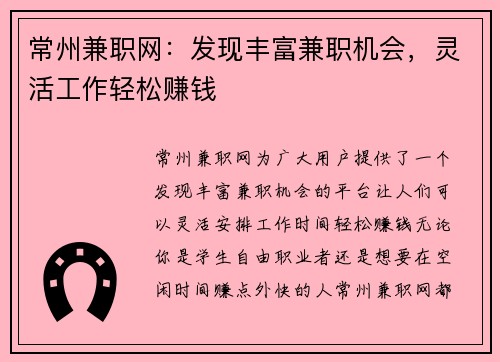 常州兼职网：发现丰富兼职机会，灵活工作轻松赚钱
