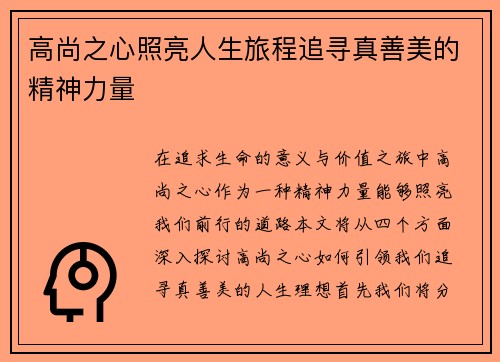 高尚之心照亮人生旅程追寻真善美的精神力量