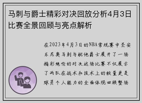 马刺与爵士精彩对决回放分析4月3日比赛全景回顾与亮点解析