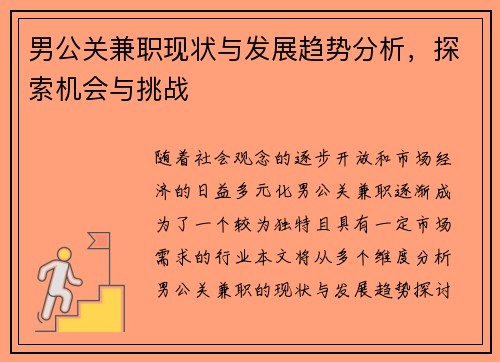 男公关兼职现状与发展趋势分析，探索机会与挑战