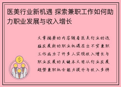 医美行业新机遇 探索兼职工作如何助力职业发展与收入增长
