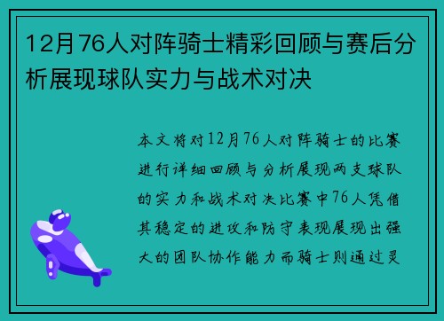 12月76人对阵骑士精彩回顾与赛后分析展现球队实力与战术对决