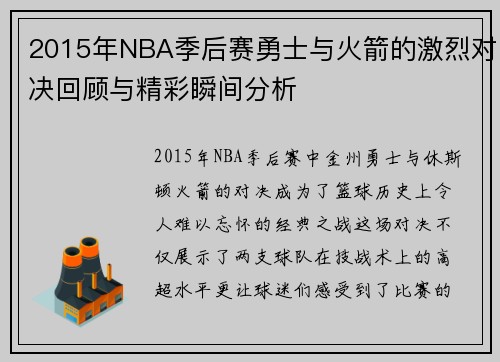 2015年NBA季后赛勇士与火箭的激烈对决回顾与精彩瞬间分析