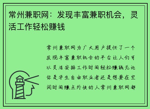 常州兼职网：发现丰富兼职机会，灵活工作轻松赚钱