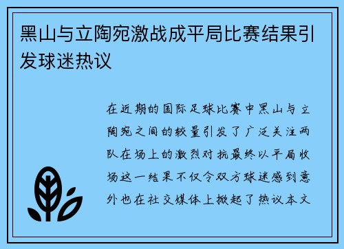 黑山与立陶宛激战成平局比赛结果引发球迷热议