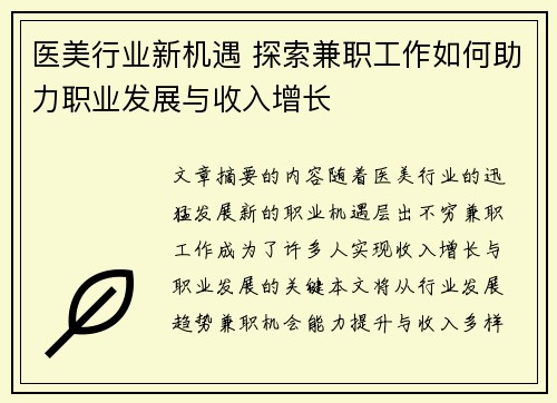 医美行业新机遇 探索兼职工作如何助力职业发展与收入增长
