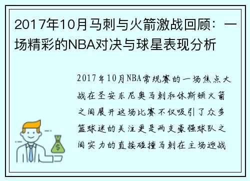 2017年10月马刺与火箭激战回顾：一场精彩的NBA对决与球星表现分析