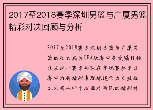 2017至2018赛季深圳男篮与广厦男篮精彩对决回顾与分析