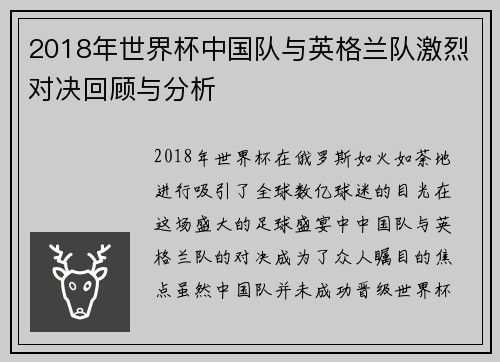 2018年世界杯中国队与英格兰队激烈对决回顾与分析